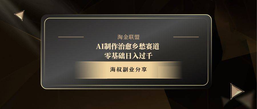 AI制作治愈乡愁赛道，零基础日入过千-搞钱帮