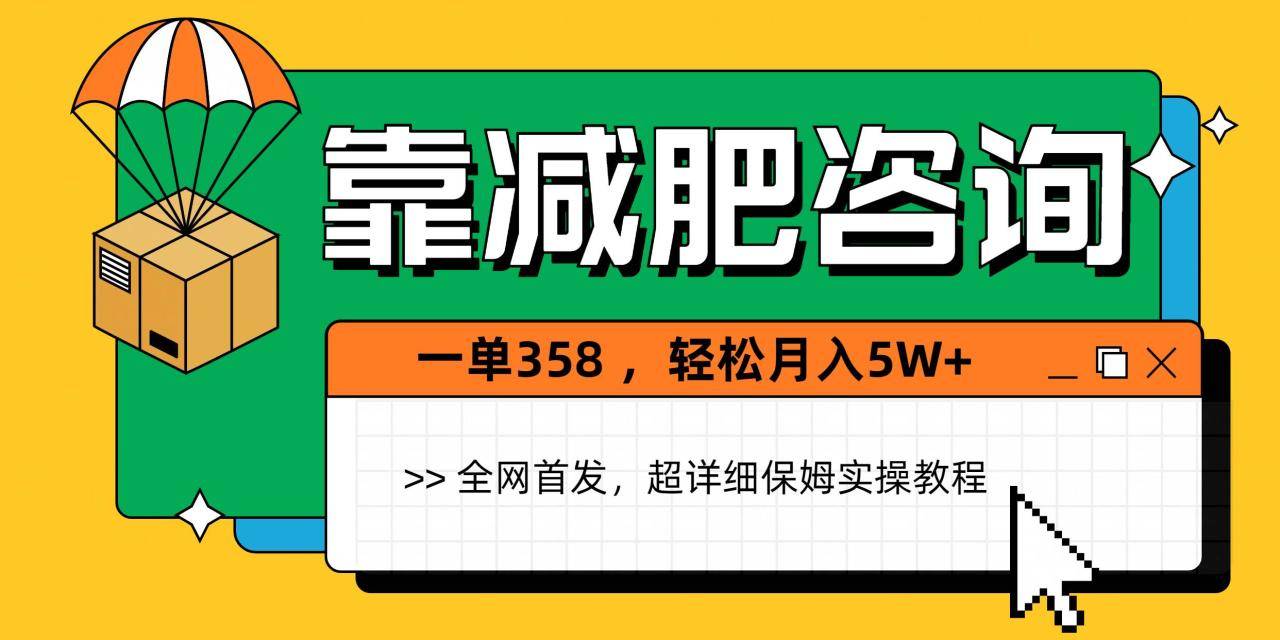 靠减肥咨询，1单368，1个月轻松5W+-搞钱帮