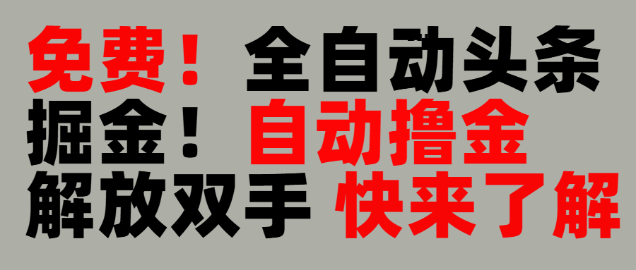 完全免费！头条全自动掘金项目！自动撸金，解放双手-搞钱帮