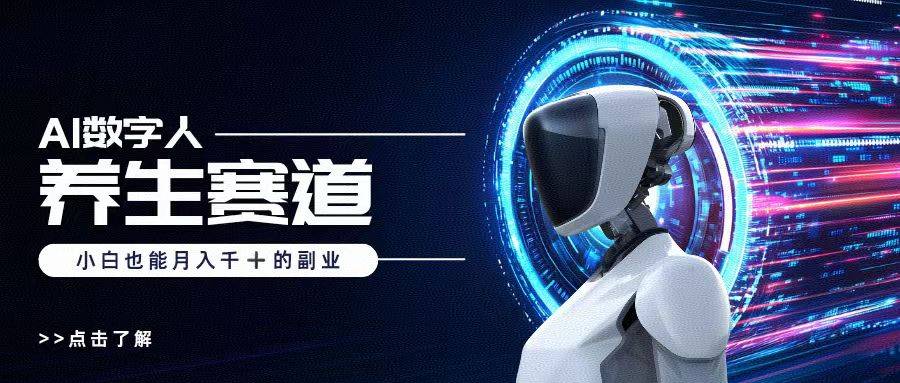 AI数字人养生短视频博主，小白也能月入过万-搞钱帮