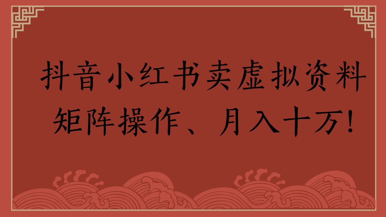 抖音小红书卖虚拟资料矩阵操作、月入十万!-搞钱帮