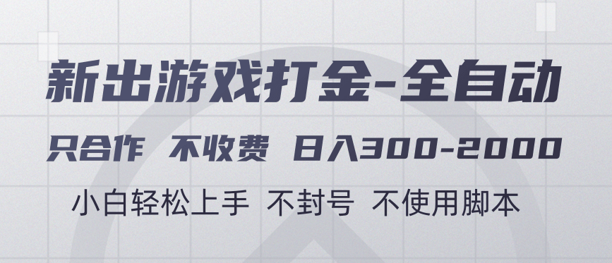 游戏打金全自动 只合作不收费 日入300-2000＋-搞钱帮