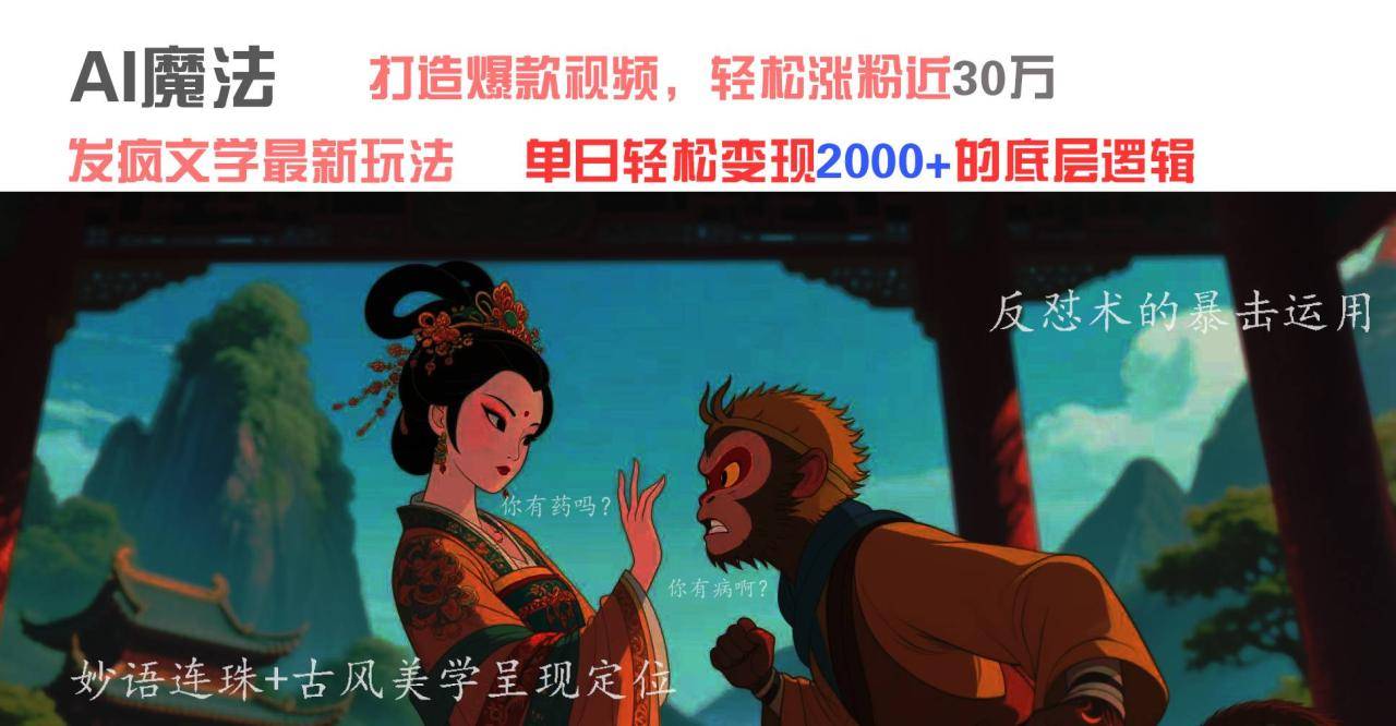 AI魔法：发疯文学最新玩法，打造爆款视频，轻松涨粉近30万，单日变现2000+-搞钱帮