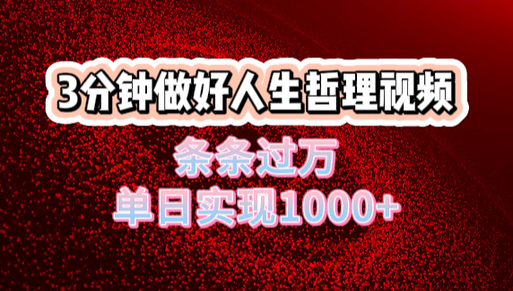 人生哲理视频利用DeepSeek，流量条条过万，单日变现1000+-搞钱帮