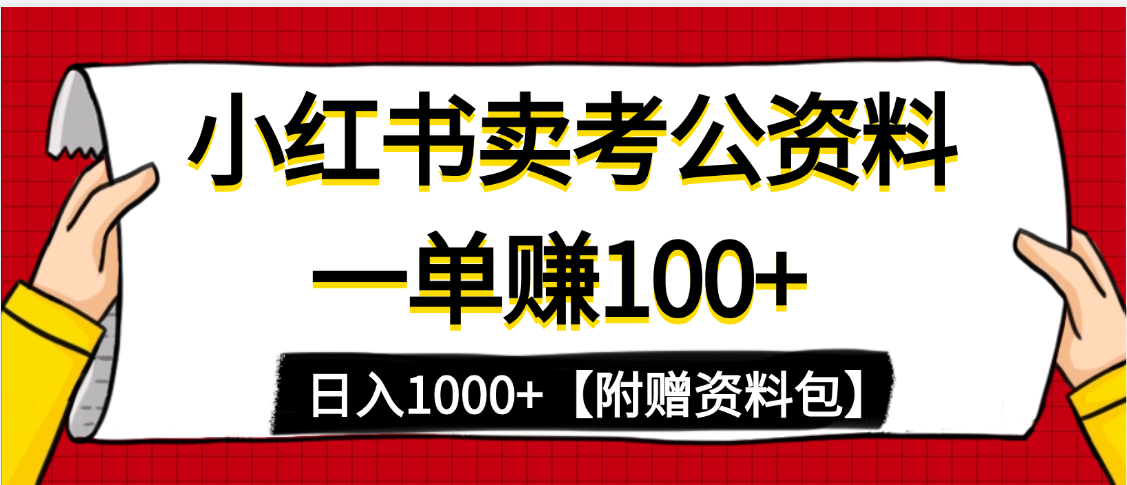 小红书蓝海赛道，一单赚100+，卖考公虚拟资料，日入1000+-搞钱帮