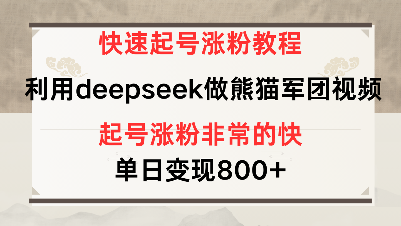 快速起号涨粉教程，利用deepseek做熊猫军团，多重收益单日变现800+-搞钱帮