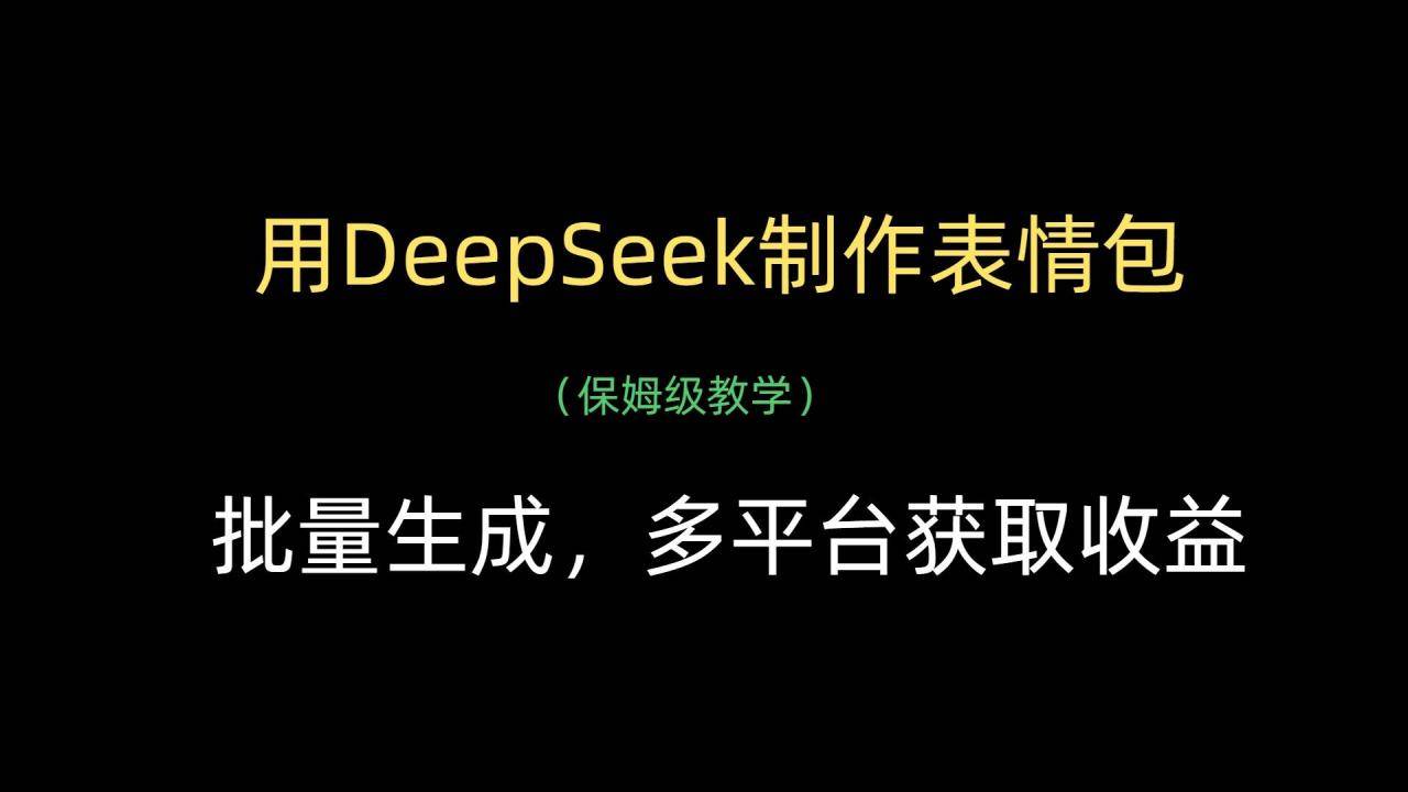 用DeepSeek制作表情包，批量生成，多平台获取收益-搞钱帮