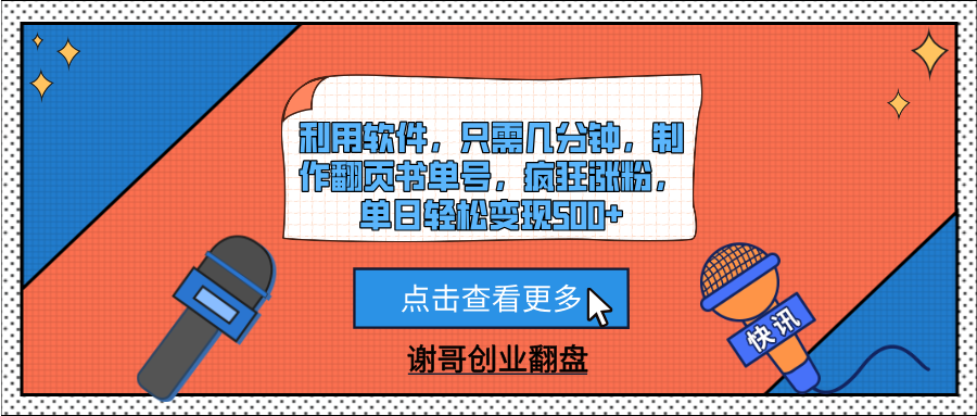 利用软件，只需几分钟，制作翻页书单号，疯狂涨粉，单日轻松变现500+-搞钱帮