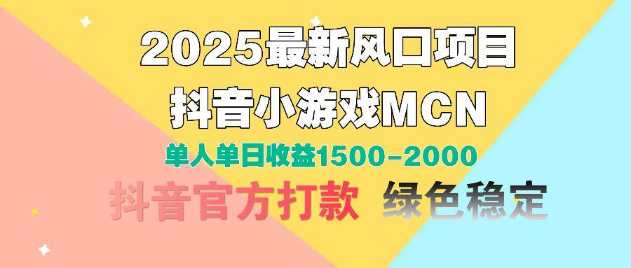 图片[1]-2025最新风口项目 抖音小游戏MCN 单人单日收益1500-2000+-搞钱帮