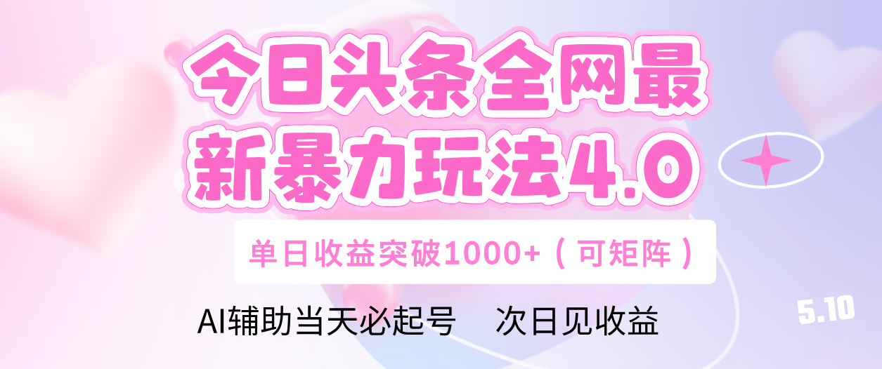 今日头条全网最新暴力玩法4.0 利用AI辅助当天必起号  单日收益1000+-搞钱帮
