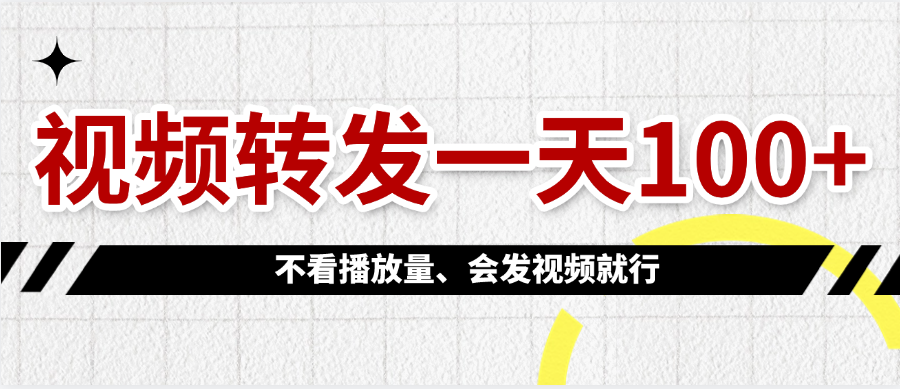 视频转发一天100+-搞钱帮