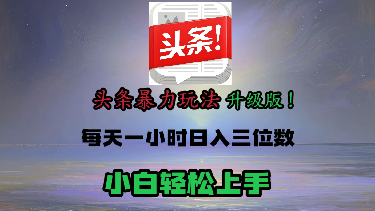 头条文章最新玩法，小白轻松操作，单账号可日入三位数。-搞钱帮