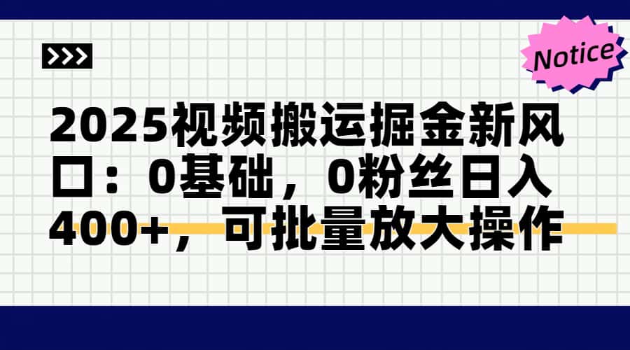 头条号视频搬运玩法，3分钟一条视频，每天半小时稳定月入6000+-搞钱帮