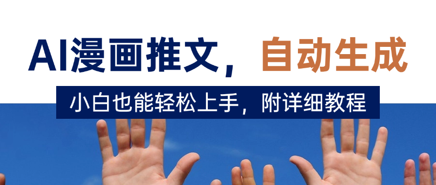 deepseek+AI漫画推文，自动生成原创视频，小白也能轻松上手，附详细教程-搞钱帮