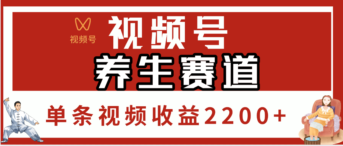 视频号养生赛道，单条视频收益2200+-搞钱帮
