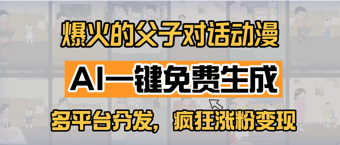 小红书爆火的父子对话动漫，AI一键免费生成，多平台分发，疯狂涨粉变现-搞钱帮