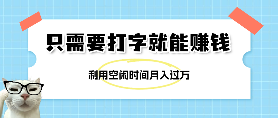 简单打字项目，不限时间地点，新人小白直接上手开干-搞钱帮