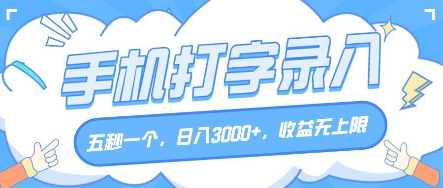 手机打字录入，五秒一个，日入3000+，收益无上限-搞钱帮