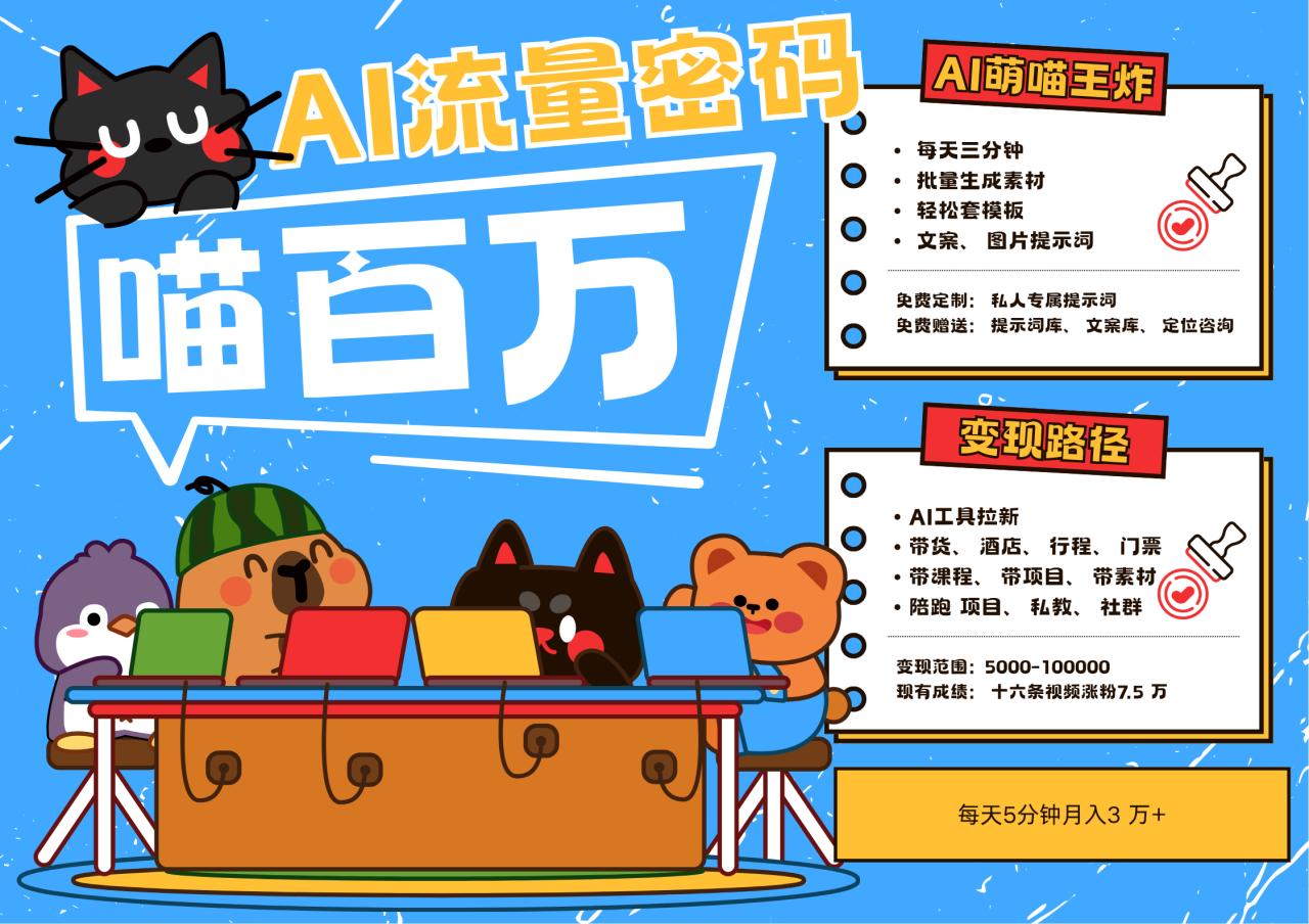 AI+宠物+旅行2025最火流量密码 轻松用AI宠物做文旅账号 可带货，带酒店，可以带行程，旅行社 小白三分钟学会 N种变现渠道 月入五位数  管道收益-搞钱帮