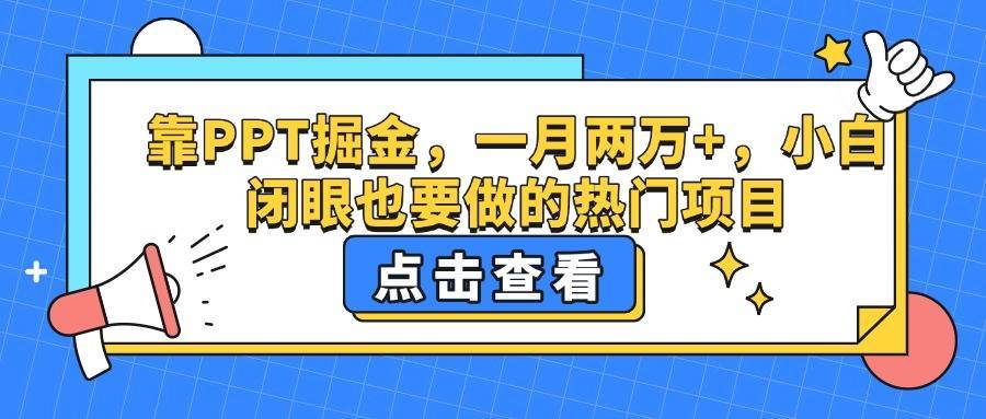 靠PPT掘金，一月两万+，小白闭眼也要做的热门项目-搞钱帮