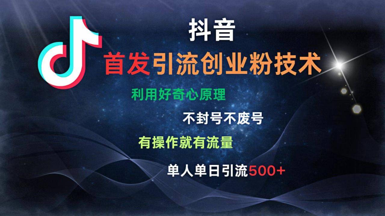 抖音最新引流创业粉技术 利用好奇心原理，不封号、不废号， 有操作就有流量，单人单日引流500+-搞钱帮