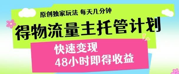 得物新玩法，48小时内见收益，一天变现300＋，可矩阵-搞钱帮