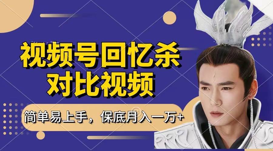 回忆杀对比视频，赚视频号分成计划收益，每天只需一小时，保底月入过万，新手小白轻松上手-搞钱帮