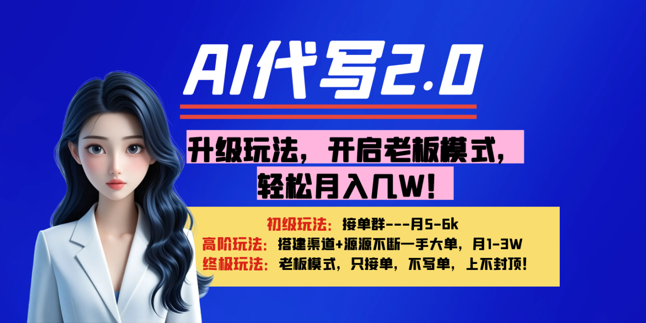 【AI代写】升级玩法，开启老板模式，轻松月入几W！-搞钱帮