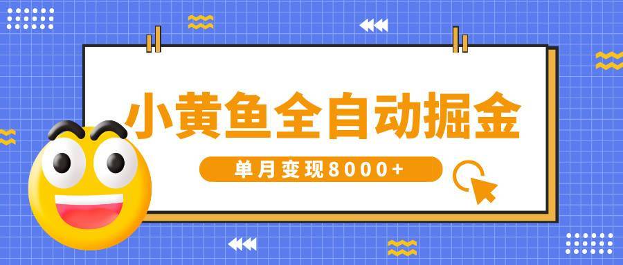 小黄鱼全自动掘金，解放双手，小白躺赚，单月变现8000+-搞钱帮