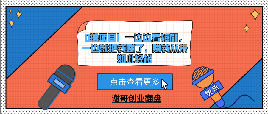 0撸项目！一边边看短剧，一边就把钱赚了，赚钱从未如此轻松-搞钱帮