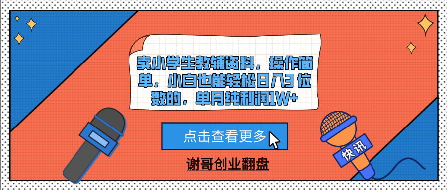 卖小学生教辅资料，操作简单，小白也能轻松日入3 位数的，单月纯利润1W+-搞钱帮