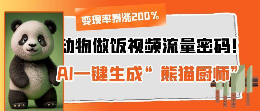 动物做饭视频流量密码！AI一键生成“熊猫厨师”，变现率暴涨200%-搞钱帮
