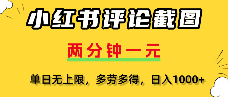 评论截图项目，两分钟一块钱，无上限多劳多得,随时随地可以操作-搞钱帮