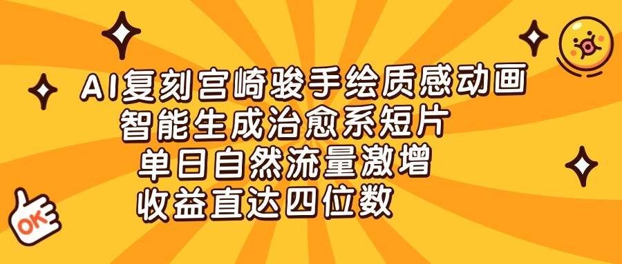 AI复刻宫崎骏手绘质感动画，智能生成治愈系短片，单日自然流量激增，收益直达四位数-搞钱帮