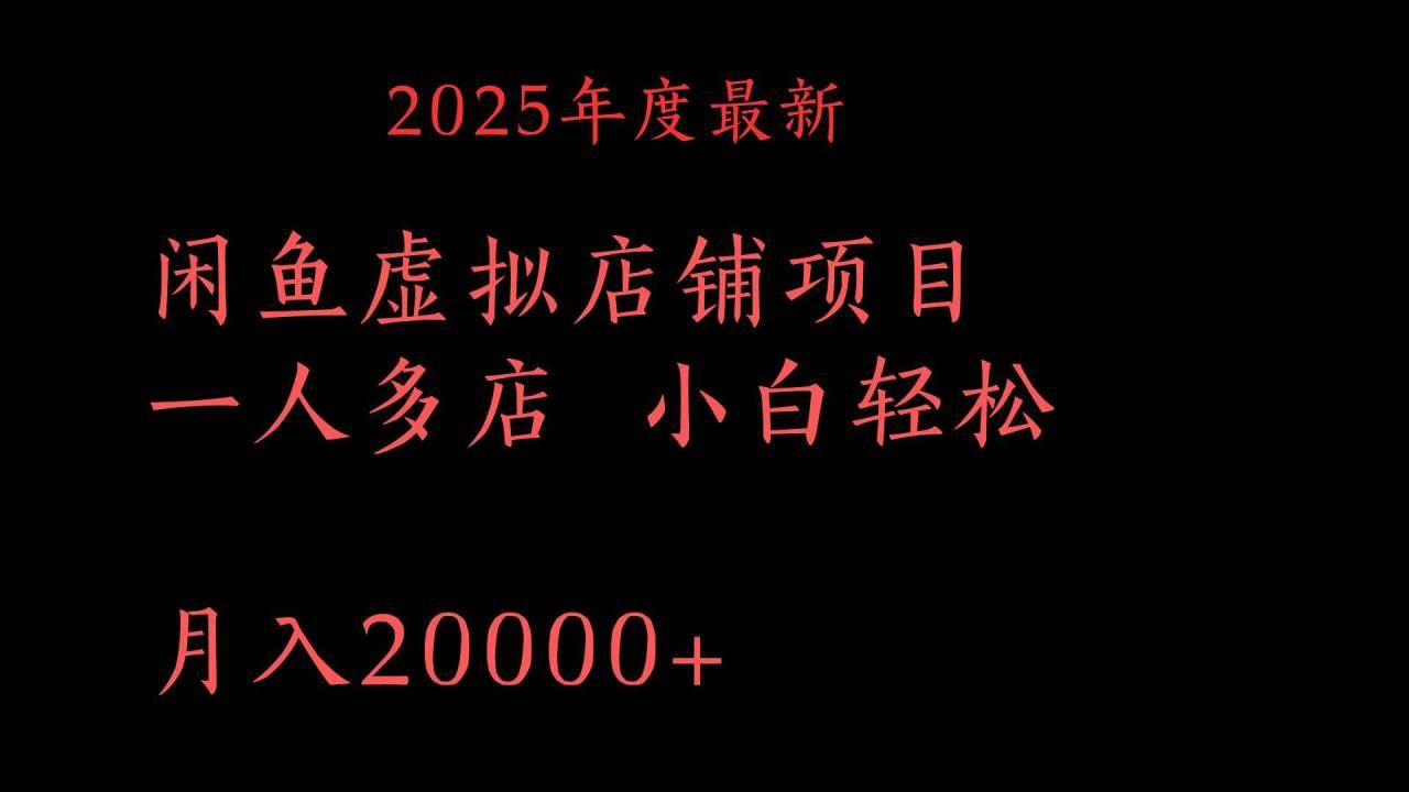 2025年度最新闲鱼虚拟店铺项目一人多店 小白轻松月入20000+-搞钱帮