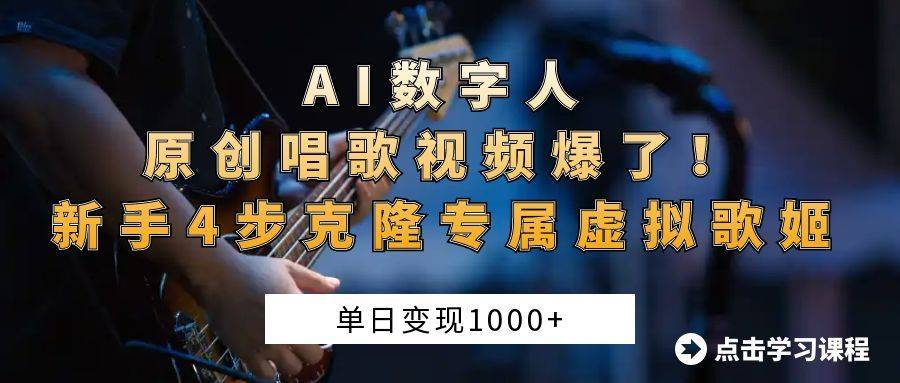 AI数字人原创唱歌视频爆了！单日变现1000+，新手4步克隆专属虚拟歌姬-搞钱帮