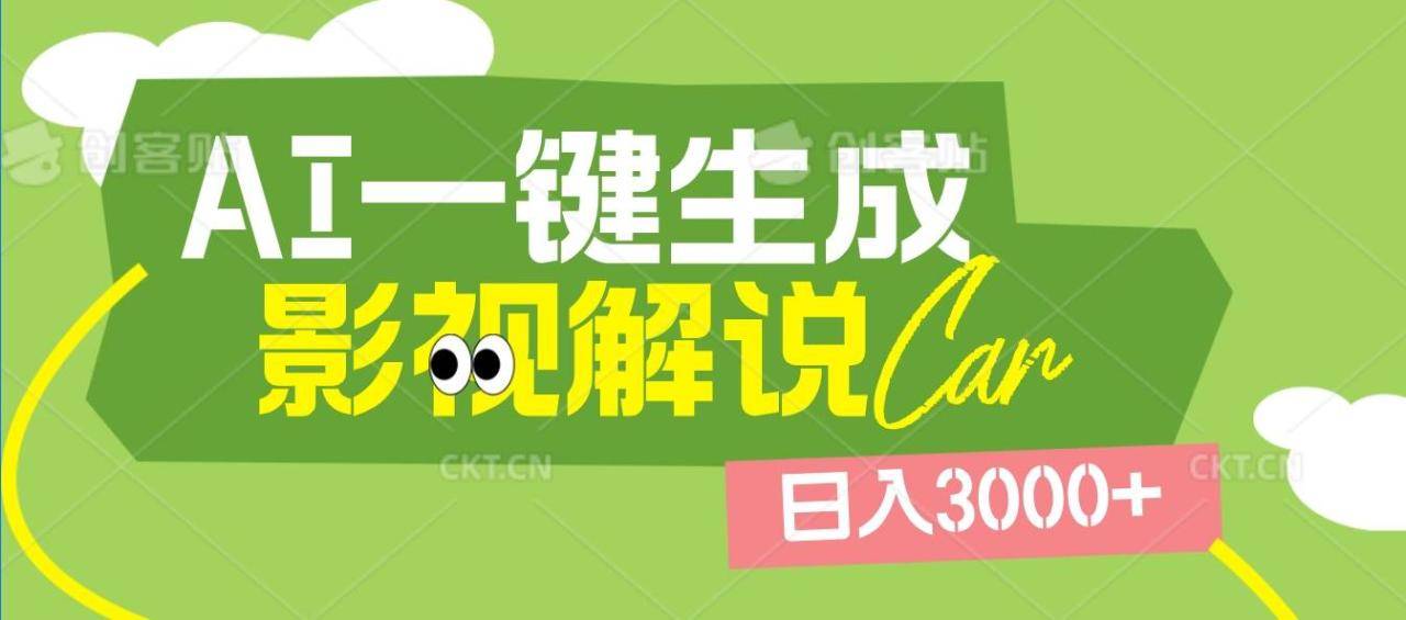 2025 年颠覆创作认知！AI 影视解说神器降临，十秒闪电产出爆款原创视频，一键铺满全网平台！日入3000 +-搞钱帮