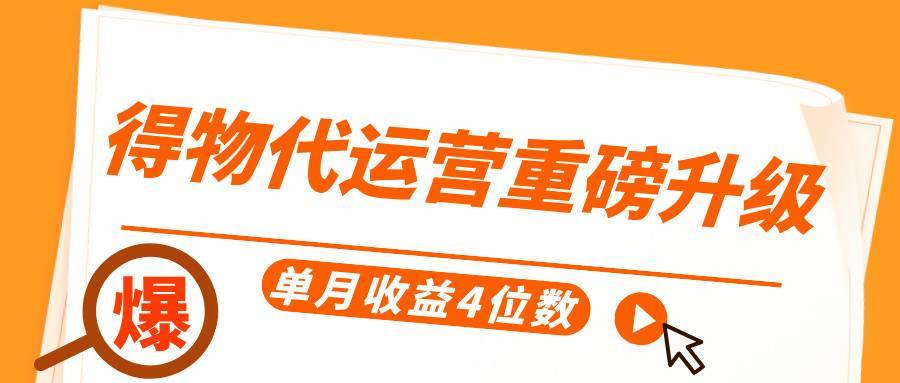 得物代运营重磅升级，每天十分钟，单月收益4位数-搞钱帮