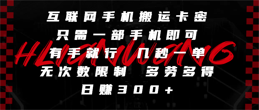互联网手机搬运卡密，只需一部手机即可，有手就行，几秒一单，无次数限制，多劳多得，日赚300+-搞钱帮