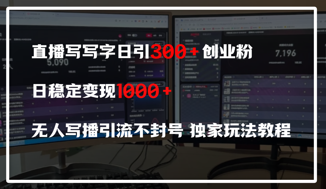 直播写写字日引300+创业粉，日稳定变现600+，无人写播引流不封号，独家玩法教程-搞钱帮