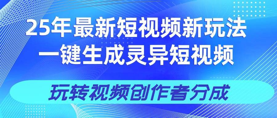 25年视频号新玩法 一键生成AI爆款机器人视频，单日轻松变现四位数-搞钱帮