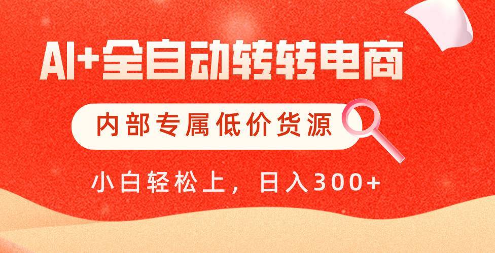 【AI+全自动转转电商】内部专属低价货源，全网首发，单日轻松变现500+-搞钱帮