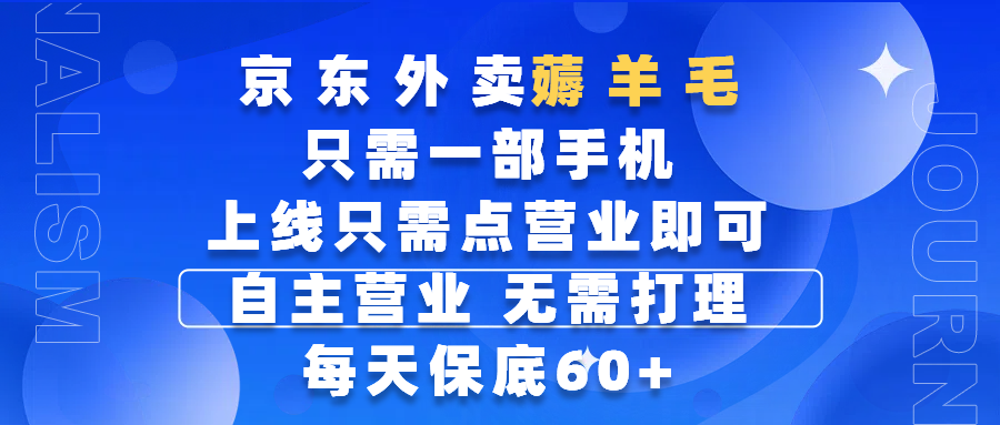 京东外卖薅羊毛，只需一部手机随时随地皆可操作，每天上线只需动动手指点营业即可，自主营业，无需打理，每天保底60+，赚钱是如此简单-搞钱帮
