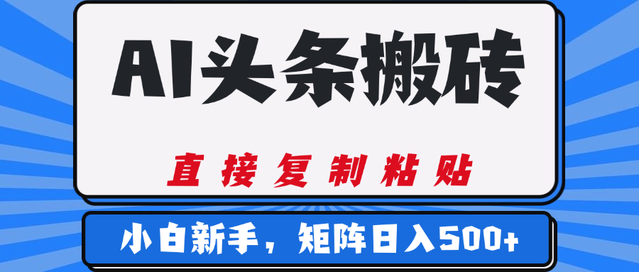 AI头条搬砖，几分钟一篇，零门槛，可矩阵放大，小白轻松500+-搞钱帮