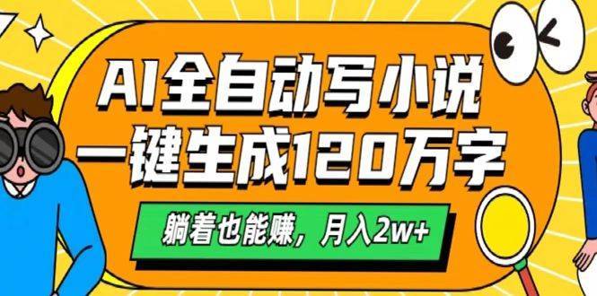 AI工具写小说，一键生成120万字，躺着也能赚，月入2w+-搞钱帮