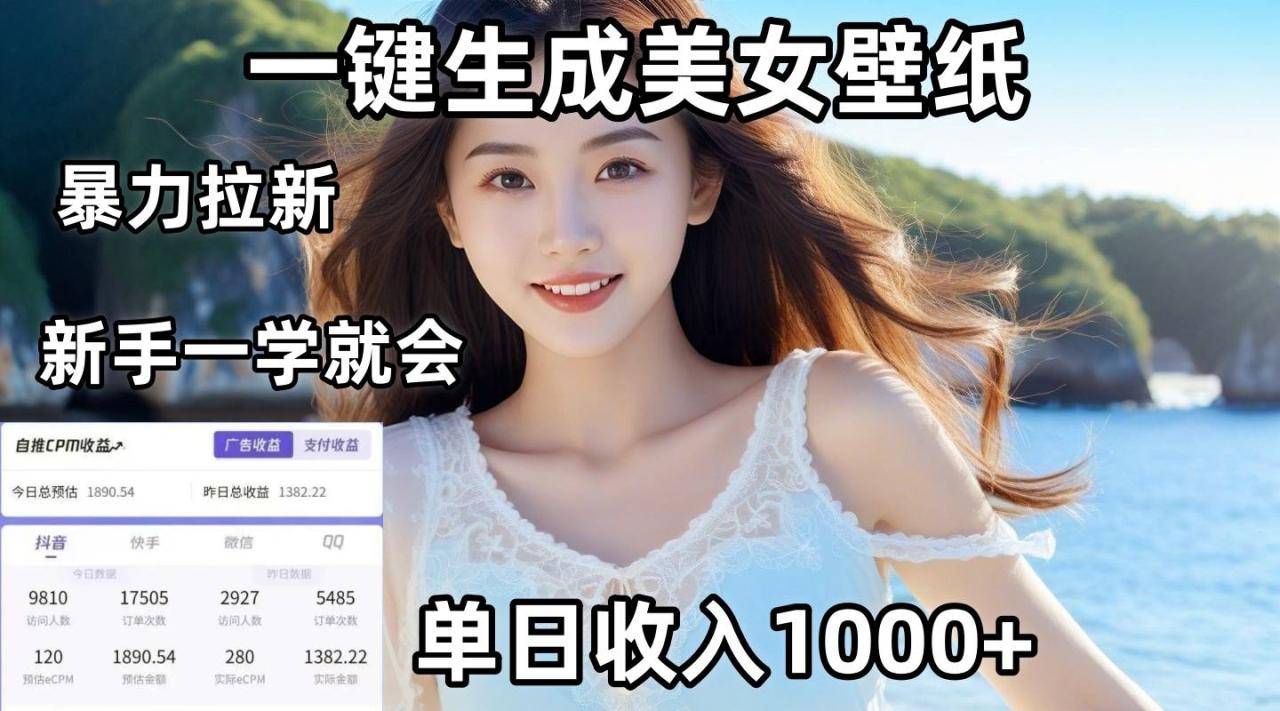 通过AI一键生成美女壁纸暴力拉新，单日变现1000+，两分钟制作一个作品！新手小白一学就会！-搞钱帮