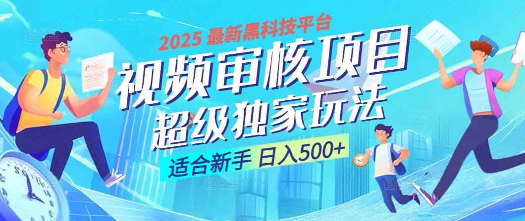 2025 震撼全网！堪称奇迹的视频审核黑科技玩法降临，10秒闪电出单，全天不限量疯狂吸金，新手小白轻松日进500+ ！-搞钱帮