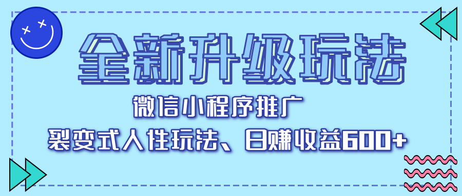 全新升级玩法，微信小程序推广，裂变式人性玩法，日赚收益600+-搞钱帮
