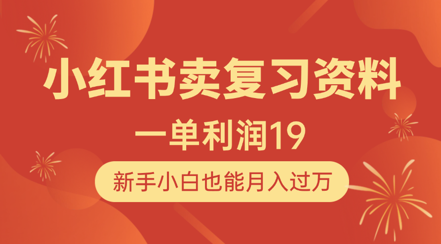 小红书卖复习资料，1单利润19，新手小白也能月入过万-搞钱帮