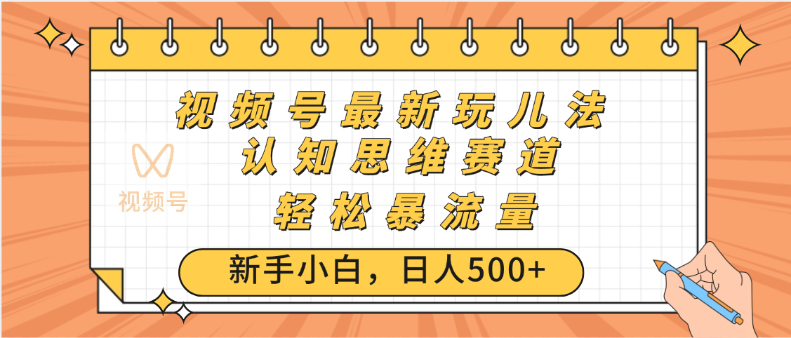 视频号爆火玩法，ai认知思维带货、简单操作，日入500+月入过万-搞钱帮